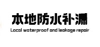 德令哈卫生间防水补漏